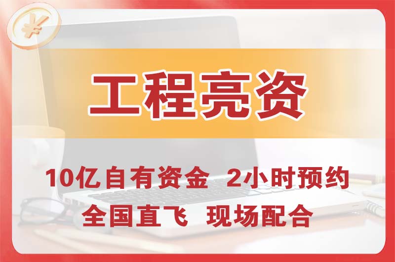 高碑店工程亮资摆账